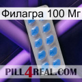 Филагра 100 Мг 22